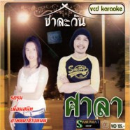 ศาลา - ชาละวัน Karaoke VCD1552-WEB